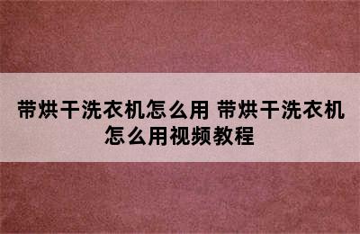 带烘干洗衣机怎么用 带烘干洗衣机怎么用视频教程